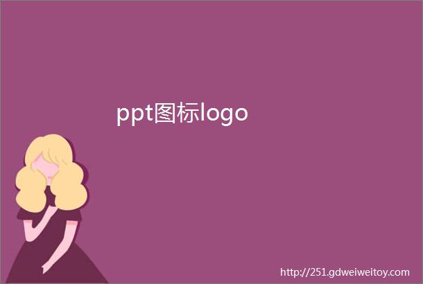 ppt图标logo