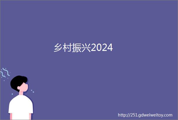 乡村振兴2024
