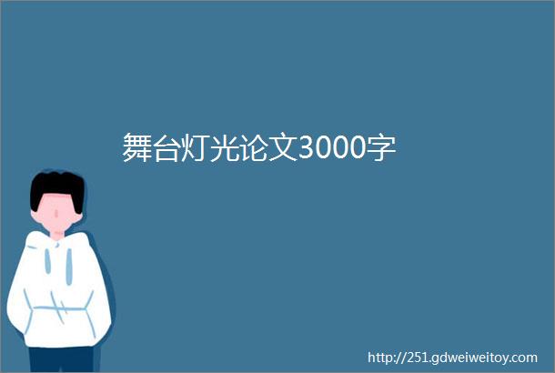 舞台灯光论文3000字