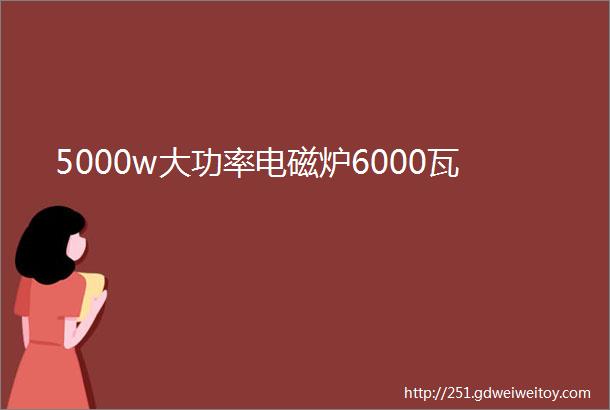 5000w大功率电磁炉6000瓦