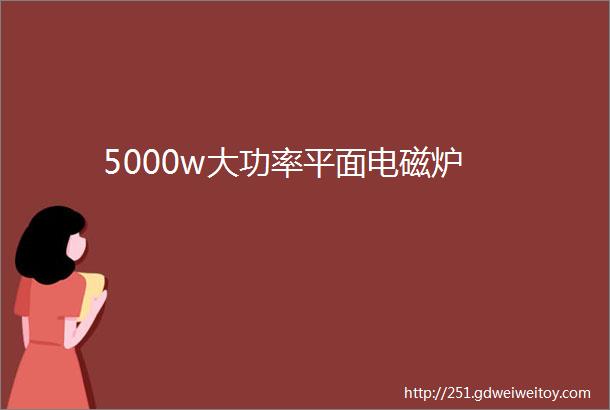 5000w大功率平面电磁炉