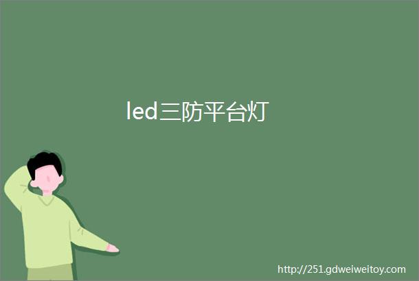 led三防平台灯
