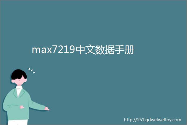 max7219中文数据手册